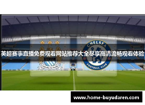 英超赛事直播免费观看网站推荐大全尽享高清流畅观看体验