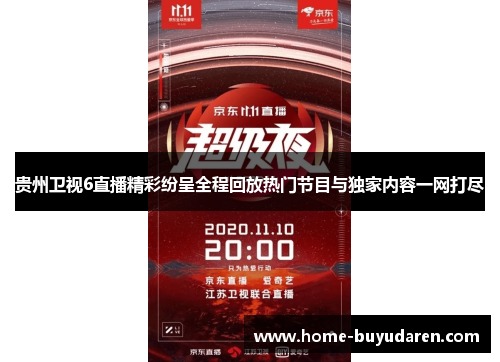 贵州卫视6直播精彩纷呈全程回放热门节目与独家内容一网打尽