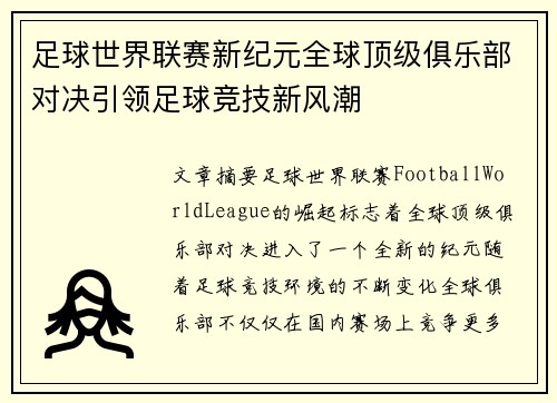 足球世界联赛新纪元全球顶级俱乐部对决引领足球竞技新风潮