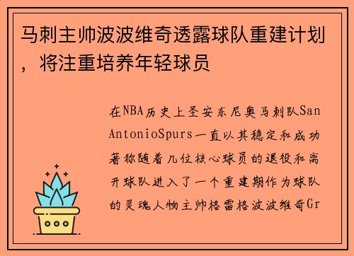 马刺主帅波波维奇透露球队重建计划，将注重培养年轻球员