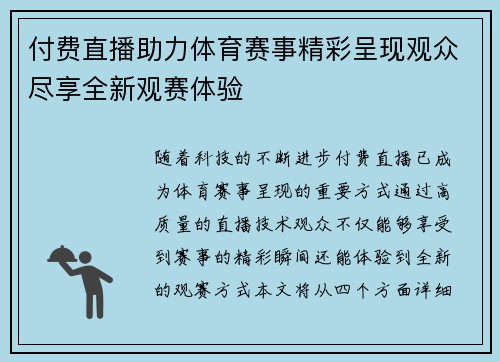 付费直播助力体育赛事精彩呈现观众尽享全新观赛体验