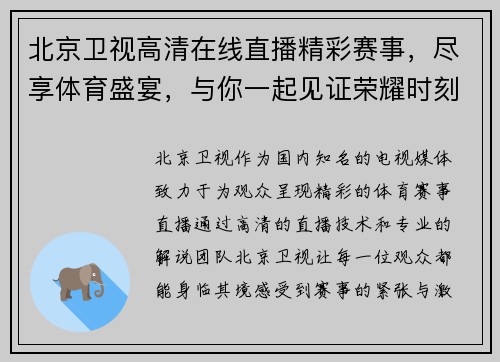 北京卫视高清在线直播精彩赛事，尽享体育盛宴，与你一起见证荣耀时刻