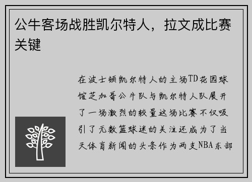 公牛客场战胜凯尔特人，拉文成比赛关键