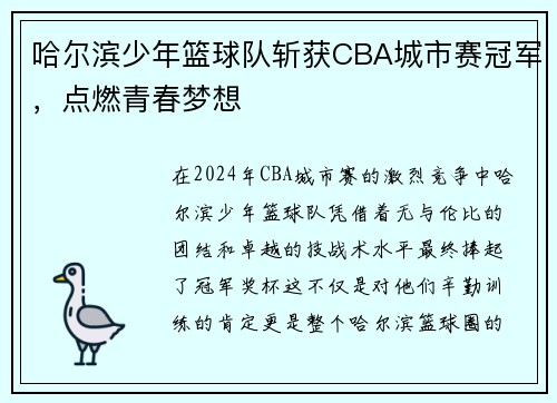 哈尔滨少年篮球队斩获CBA城市赛冠军，点燃青春梦想