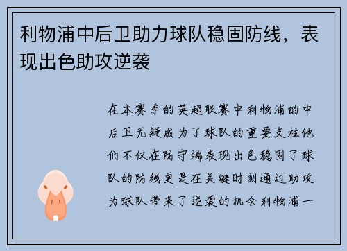 利物浦中后卫助力球队稳固防线，表现出色助攻逆袭