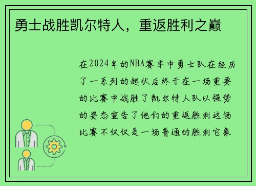 勇士战胜凯尔特人，重返胜利之巅