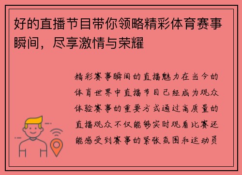 好的直播节目带你领略精彩体育赛事瞬间，尽享激情与荣耀
