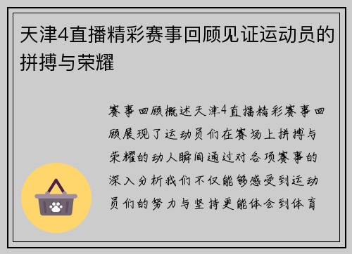 天津4直播精彩赛事回顾见证运动员的拼搏与荣耀