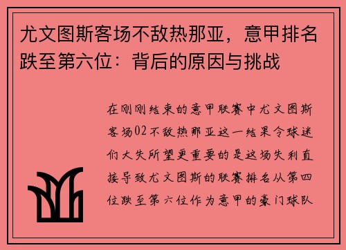 尤文图斯客场不敌热那亚，意甲排名跌至第六位：背后的原因与挑战