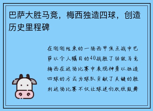 巴萨大胜马竞，梅西独造四球，创造历史里程碑