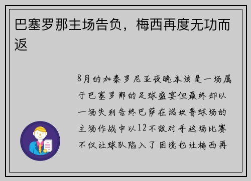 巴塞罗那主场告负，梅西再度无功而返