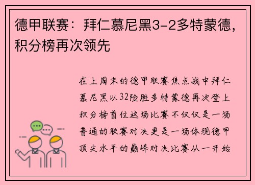 德甲联赛：拜仁慕尼黑3-2多特蒙德，积分榜再次领先