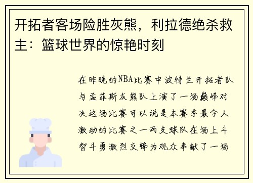 开拓者客场险胜灰熊，利拉德绝杀救主：篮球世界的惊艳时刻
