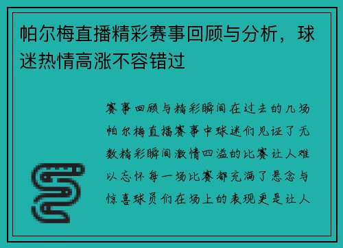 帕尔梅直播精彩赛事回顾与分析，球迷热情高涨不容错过