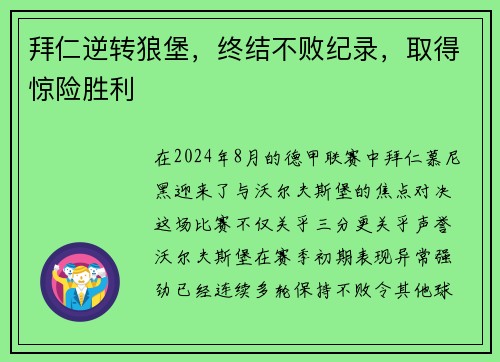 拜仁逆转狼堡，终结不败纪录，取得惊险胜利