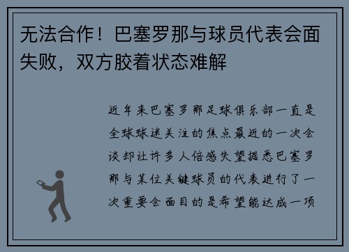 无法合作！巴塞罗那与球员代表会面失败，双方胶着状态难解