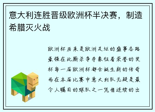 意大利连胜晋级欧洲杯半决赛，制造希腊灭火战