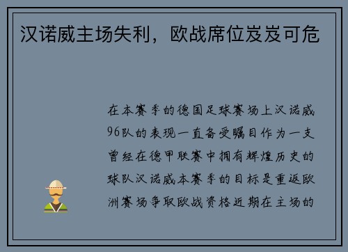 汉诺威主场失利，欧战席位岌岌可危