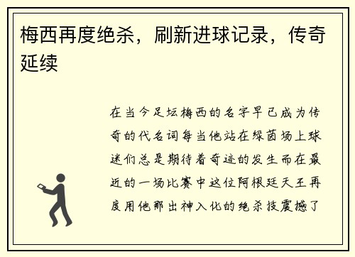 梅西再度绝杀，刷新进球记录，传奇延续