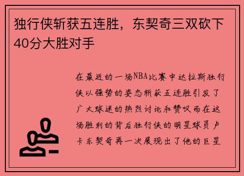 独行侠斩获五连胜，东契奇三双砍下40分大胜对手