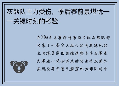 灰熊队主力受伤，季后赛前景堪忧——关键时刻的考验