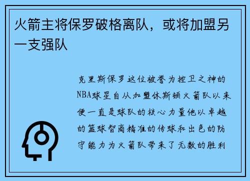 火箭主将保罗破格离队，或将加盟另一支强队