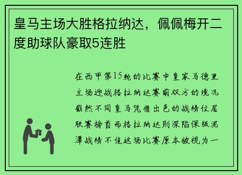 皇马主场大胜格拉纳达，佩佩梅开二度助球队豪取5连胜
