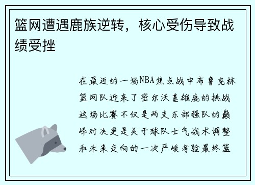 篮网遭遇鹿族逆转，核心受伤导致战绩受挫