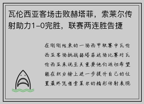 瓦伦西亚客场击败赫塔菲，索莱尔传射助力1-0完胜，联赛两连胜告捷
