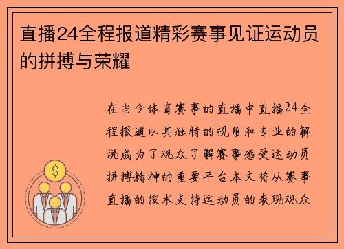 直播24全程报道精彩赛事见证运动员的拼搏与荣耀