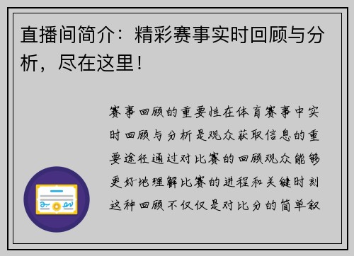 直播间简介：精彩赛事实时回顾与分析，尽在这里！