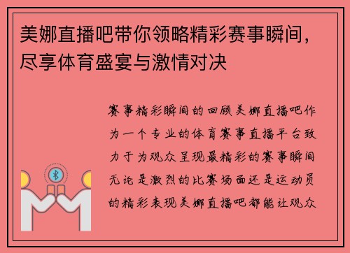 美娜直播吧带你领略精彩赛事瞬间，尽享体育盛宴与激情对决