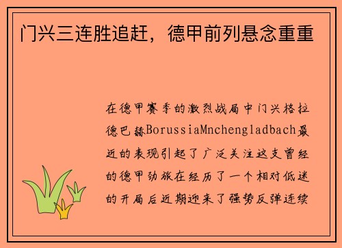 门兴三连胜追赶，德甲前列悬念重重