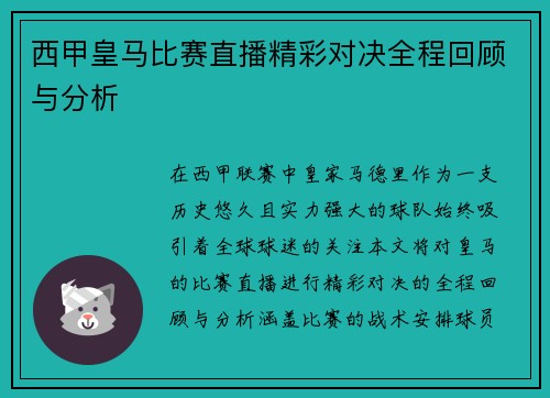 西甲皇马比赛直播精彩对决全程回顾与分析