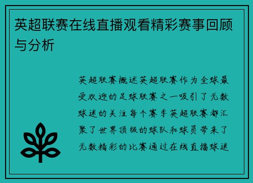 英超联赛在线直播观看精彩赛事回顾与分析