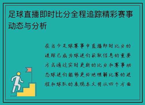足球直播即时比分全程追踪精彩赛事动态与分析