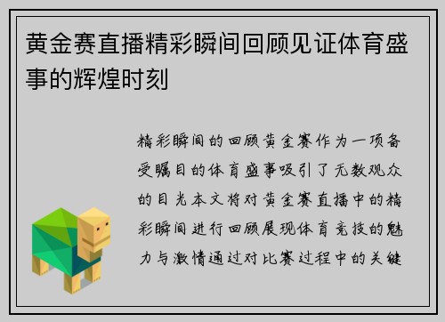 黄金赛直播精彩瞬间回顾见证体育盛事的辉煌时刻