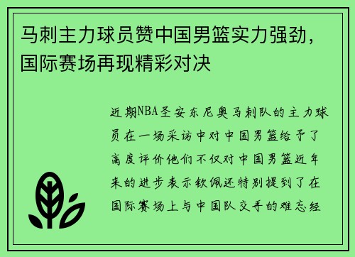 马刺主力球员赞中国男篮实力强劲，国际赛场再现精彩对决