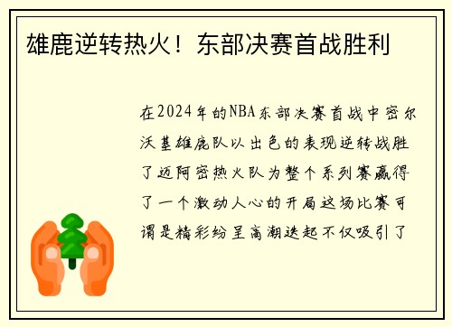 雄鹿逆转热火！东部决赛首战胜利