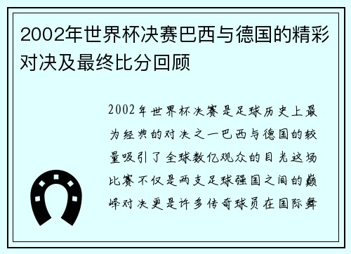 2002年世界杯决赛巴西与德国的精彩对决及最终比分回顾