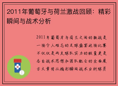 2011年葡萄牙与荷兰激战回顾：精彩瞬间与战术分析