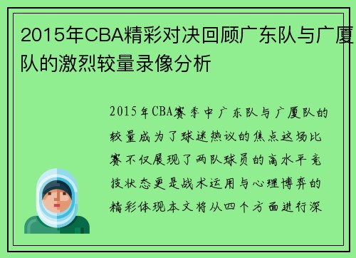 2015年CBA精彩对决回顾广东队与广厦队的激烈较量录像分析