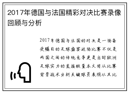 2017年德国与法国精彩对决比赛录像回顾与分析