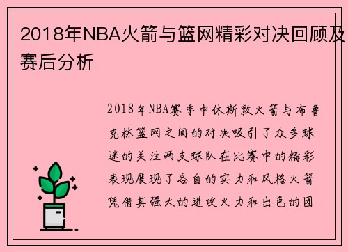 2018年NBA火箭与篮网精彩对决回顾及赛后分析