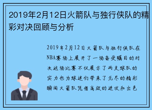 2019年2月12日火箭队与独行侠队的精彩对决回顾与分析