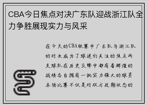 CBA今日焦点对决广东队迎战浙江队全力争胜展现实力与风采