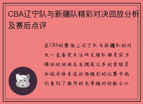 CBA辽宁队与新疆队精彩对决回放分析及赛后点评