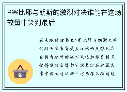 R塞比耶与朗斯的激烈对决谁能在这场较量中笑到最后