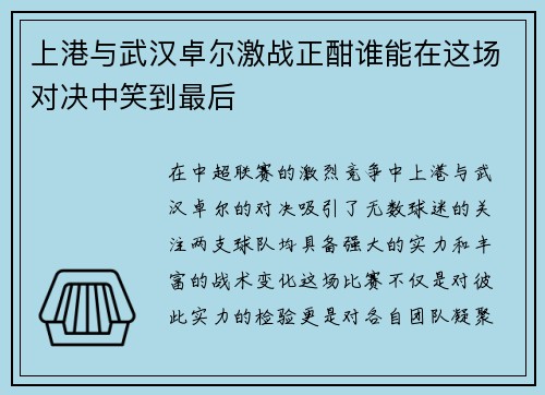 上港与武汉卓尔激战正酣谁能在这场对决中笑到最后