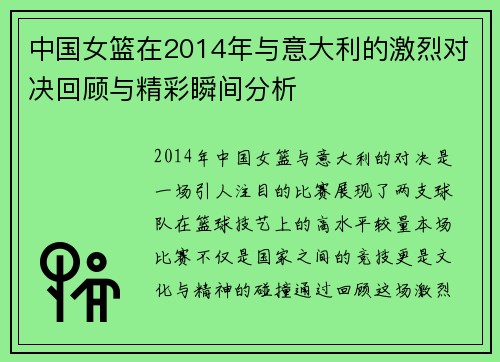 中国女篮在2014年与意大利的激烈对决回顾与精彩瞬间分析